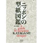 ニッポンの型紙図鑑　加茂瑞穂/著