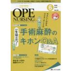 オペナーシング　第35巻6号(2020−6)　やさしくわかるドクターすーさんの一生役立つ!手術麻酔のキホンQ＆A