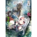 転生吸血鬼さんはお昼寝がしたい　Please　take　care　of　me．　7　ちょきんぎょ。/原作　47AgDragon/原作　咲良/漫画