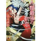 人類最強の初恋　西尾維新/〔著〕