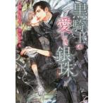 黒騎士の愛しき銀珠　鳥舟あや/著