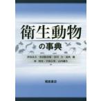 衛生動物の事典　津田良夫/編　安居院宣昭/編　谷川力/編　夏秋優/編　林利彦/編　平林公男/編　山内健生/編