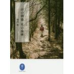 山の朝霧里の湯煙　池内紀/著