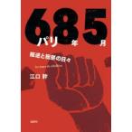 パリ68年5月　叛逆と祝祭の日々　江口幹/著