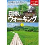 日帰りウォーキング関東周辺　〔2020〕−1