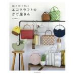 編んで使って楽しむエコクラフトのかご屋さん　古木明美/著