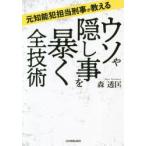 ウソや隠し事を暴く全技術　元知能犯担当刑事が教える　森透匡/著