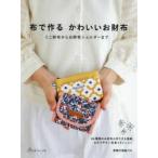 布で作るかわいいお財布　ミニ財布からお財布ショルダーまで　26種類のお財布の作り方を掲載わかりやすい写真つきレッスン