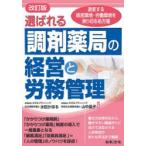 選ばれる調剤薬局の経営と労務管理　激変する経営環境・労働環境を乗り切る処方箋　水田かほる/共著　山中晶子/共著