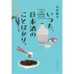いつも、日本酒のことばかり。　山内聖子/著