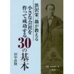渋沢栄一翁が教える小さな会社を作って成功する30の基本　田中直隆/著
