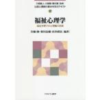 公認心理師の基本を学ぶテキスト　17　福祉心理学　福祉分野での心理職の役割　川畑直人/監修　大島剛/監修　郷式徹/監修