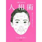 1秒で分かる!人相術　顔には9人の神さまがいる!　Love　Me　Do/著