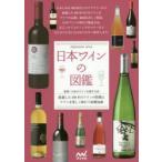 日本ワインの図鑑　厳選した100本のワインの特徴とワインを楽しく味わう基礎知識　日本のワインを愛する会/監修