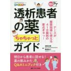 透析患者の薬ちゃちゃっとガイド　ナースが服薬指導に使える418製剤の要点ぎゅっ!　オールカラー　浦田元樹/編集　陳尾祐介/編集