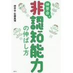 伸芽会式非認知能力の伸ばし方　伸芽会/著　佐藤眞理/著