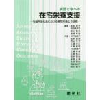 演習で学べる在宅栄養支援　地域共生社会における管理栄養士の役割　寺本房子/編著　前田佳予子/編著　井上啓子/編著　渡邉早苗/編著　井戸由美子/〔ほか〕共著