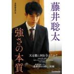 藤井聡太強さの本質　書籍編集部/編