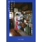 ちょっとフレンチなおうち仕事　タサン志麻/著