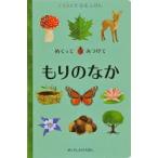 めくってみつけてもりのなか　イラストでみるしぜん　リビー・ウォールデン/ぶん　ステファニー・ファイザー・コールマン/え　みたかよこ/やく
