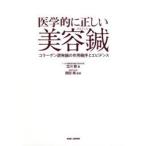 医学的に正しい美容鍼　コラーゲン誘発鍼の作用機序とエビデンス　北川毅/著　西田真/監修