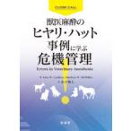 獣医麻酔のヒヤリ・ハット事例に学ぶ危機管理　John　W．Ludders/著　Matthew　W．McMillan/著　山下和人/訳