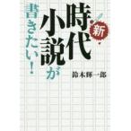 新・時代小説が書きたい!　鈴木輝一郎/著