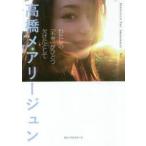 わたしの「不幸」がひとつ欠けたとして　DIFFICULT?YES．IMPOSSIBLE?…NO．　高橋メアリージュン/著