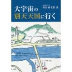 大宇宙の別天天国に行く　村山政太郎/著