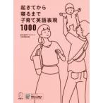 起きてから寝るまで子育て英語表現1000　吉田研作/監修　春日聡子/執筆・解説