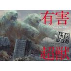 有害超獣極秘報告書　Toy〈e〉　Art　File　Toy(e)/著