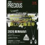 ジャパンプレシャス　ジュエリー専門誌の決定版　No．98(2020Summer)　どうなる?!ジュエリー業界新型コロナウィルスの影響とアフターコロナの新しい宝飾業界