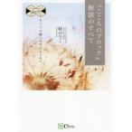 『こころのブロック』解放のすべて　すべての願いを叶えるために　新版　碇のりこ/著