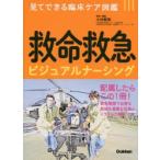 救命救急ビジュアルナーシング　小林繁樹/監修・編集　箱崎恵理/〔ほか〕執筆