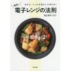 簡単!電子レンジの法則 次から、レシピを見ないで作れる! 村上祥子/著