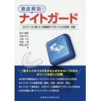 徹底解説!ナイトガード　エビデンスに基づいた睡眠時ブラキシズムの診断・治療　鈴木善貴/著　松香芳三/著　大倉一夫/著　安陪晋/著　鴨居浩平/著