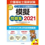 介護福祉士国家試験模擬問題集　2021　介護福祉士国家試験受験対策研究会/編集