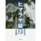 ヒマラヤ縦走　「鉄の時代」のヒマラヤ登山　鹿野勝彦/著