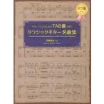 楽譜　TAB譜で弾くクラシックギター名曲　田嶌　道生　監修