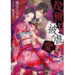 狡猾な被虐愛　葉月エリカ/著