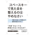 スペースキーで見た目を整えるのはやめなさい　8割の社会人が見落とす資料作成のキホン　四禮静子/著