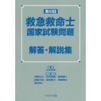 救急救命士国家試験問題解答・解説集　第43回　山本保博/監修　中野公介/〔ほか〕解答・解説