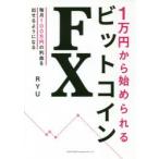 1万円から始められるビットコインFX　RYU/著