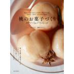 桃のお菓子づくり　丸ごとコンポートからババロア、アイスクリーム、パウンド、タルト、ショートケーキまで　今井ようこ/著　藤沢かえで/著