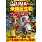 頂上決戦!UMA未確認生物最強王決定戦　UMA研究調査隊/編著