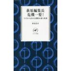 萩原編集長危機一髪!　今だから話せる遭難未遂と教訓　萩原編集長の山塾　萩原浩司/著