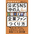 自由すぎる公式SNS「中の人」が明かす企業ファンのつくり方　日経トレンディ/編集　日経クロストレンド/編集