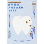 歯科国試ANSWER　2021−9　歯科補綴学　1　DES歯学教育スクール/編集