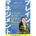 ブレイン・マネジメント　脳を自由自在に操る科学的メソッド　吉濱ツトム/著