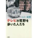 テレビの荒野を歩いた人たち　ペリー荻野/著